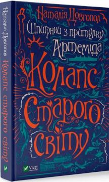 Купити Шпигунки з притулку Артемiда. Колапс старого свiту Наталія Довгопол