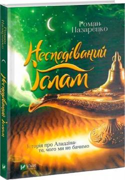 Купити Несподіваний Іслам. Історія про Аладдіна: те,чого ми не бачимо Роман Назаренко