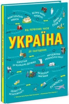 Купити Україна. Від первісних часів до сьогодення Марія Тахтаулова, Сергій Жуков