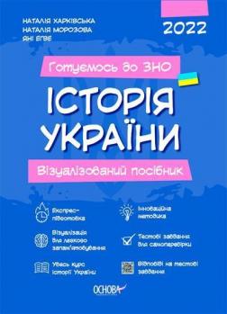 Купити Історія України. Візуалізований посібник Наталія Морозова, Наталія Харківська, Яні Егве