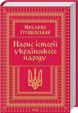 Купити Нарис історії українського народу Михайло Грушевський