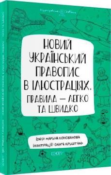 Купити Візуалізований довідник. Новий український правопис в ілюстраціях. Правила — легко та швидко Марина Коновалова