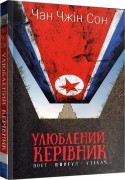 Купити Улюблений керівник Чан Чжін Сон