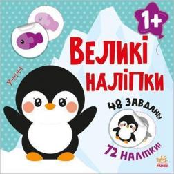 Купити Великі наліпки. Наклей пінгвіна Наталія Мусієнко