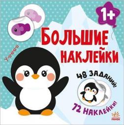 Купити Большие наклейки. Наклей пингвина Наталія Мусієнко