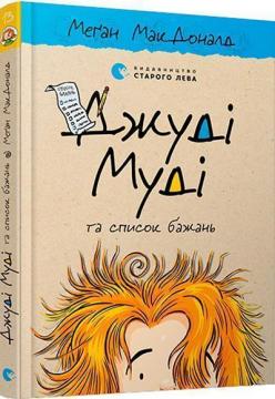 Купити Джуді Муді та список бажань. Книга 13 Меган Макдоналд