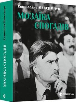 Купити Мозаїка спогадів Святослав Максимчук