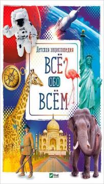 Купити Все обо всем. Детская энциклопедия Марія Жученко