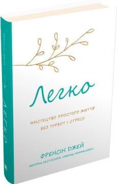 Купити Легко. Мистецтво простого життя без турбот і стресу Френсін Джей