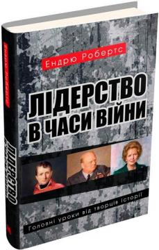 Купити Лідерство в часи війни. Головні уроки від творців історії Ендрю Робертс