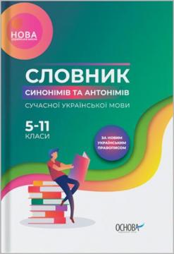 Купити Словник синонімів та антонімів сучасної української мови. 5–11 класи Марина Коновалова, Олександра Богданова