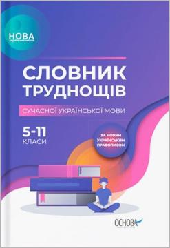 Купити Словник труднощів сучасної української мови. 5–11 класи Ольга Журенко