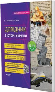 Купить Довідник з історії України. 5–11 класи Наталия Харьковская, Александр Ивакин