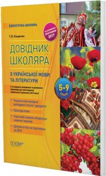 Купити Довідник школяра з української мови та літератури. 5–9 класи Тетяна Кондесюк