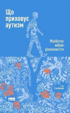 Купити Що приховує аутизм. Майбутнє нейрорізноманіття Стів Сільберман