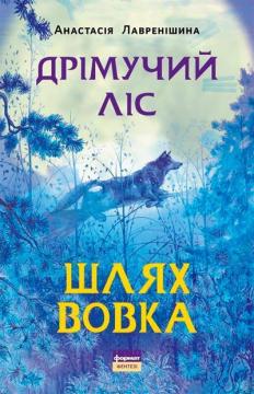 Купити Дрімучий ліс. Шлях вовка Анастасія Лавренішина