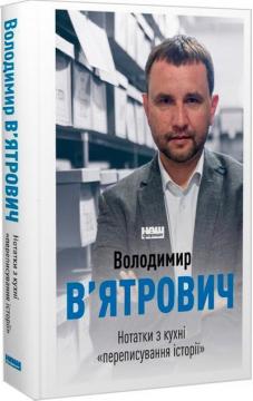 Купити Нотатки з кухні «переписування історії» Володимир В'ятрович