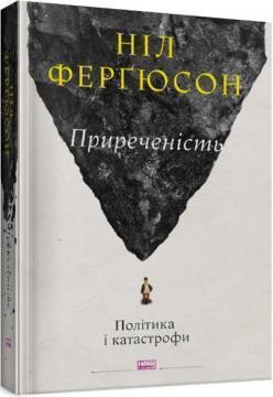 Купити Приреченість: політика і катастрофи Ніл Ферґюсон