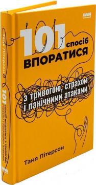 Купити 101 спосіб впоратися з тривогами, страхами й панічними атаками Таня Петерсон