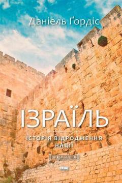 Купити Ізраїль. Історія відродження нації Деніел Ґордіс