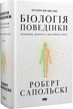 Купити Біологія поведінки. Причини доброго і поганого в нас Роберт Сапольскі