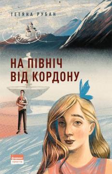 Купити На північ від кордону Тетяна Рубан