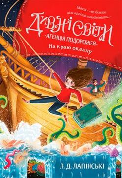 Купити Дивні світи. Агенція подорожей. Книга 2. На краю океану Л. Д. Лапінські