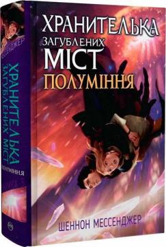 Купити Хранителька загублених міст. Книга 3. Полуміння Шеннон Мессенджер