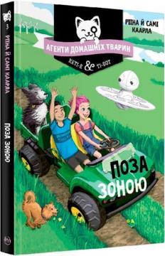 Купити Агенти домашніх тварин. Поза зоною. Книга 3 Риїна Каарло, Самі Каарло