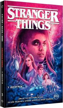 Купити Stranger Things. У полум’я. Книга 3 Джоді Гаузер