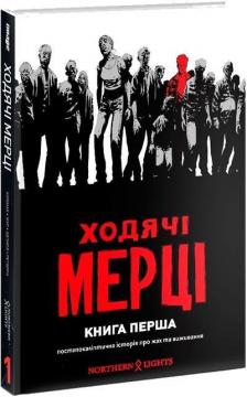 Купити Ходячі мерці. Книга 1 Роберт Кіркман