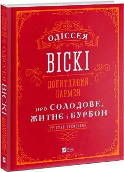 Купити Одіссея віскі: допитливий бармен про солодове, житнє і бурбон Трістан Стефенсон