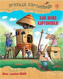 Купити Пригоди картонівців. Книга 1. Хай живе Картонівка! Валько