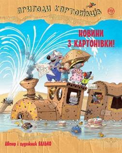 Купити Пригоди картонівців. Книга 2. Новини з Картонівки! Валько