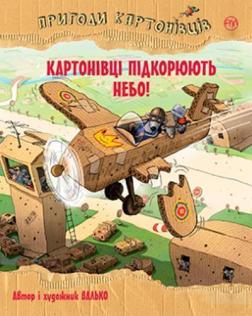 Купити Пригоди картонівців. Книга 3. Картонівці підкорюють небо! Валько