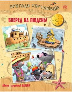 Купити Пригоди картонівців. Книга 4. Вперед на південь! Валько