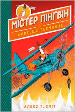 Купити Містер Пінґвін. Книга 2. Фортеця таємниць Алекс Сміт