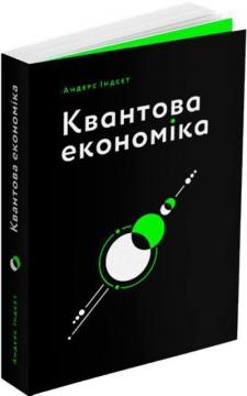 Купити Квантова економіка Андерс Індсет