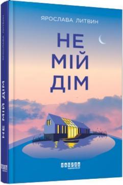 Купити Не мій дім Ярослава Литвин