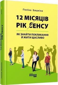 Купити 12 місяців. Рік сенсу: як знайти покликання й жити щасливо Поліна Башкіна