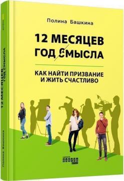 Купити 12 месяцев. Год смысла: как найти призвание и жить счастливо Поліна Башкіна