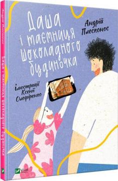 Купити Даша і таємниця шоколадного будиночка Андрій Плесконіс