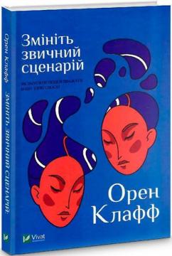 Купити Змініть звичний сценарій: як змусити людей вважати вашу ідею своєю Орен Клафф