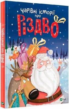 Купити Чарівні історії про Різдво Колектив авторів