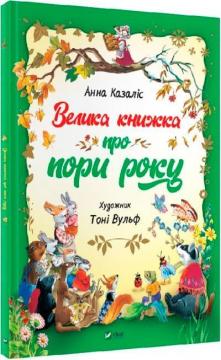 Купити Велика книжка про пори року Анна Казаліс