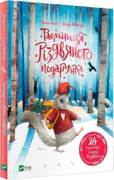 Купити Таємниця різдвяного подарунка Анна Лотт