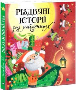 Купить Різдвяні історії для найменших Коллектив авторов