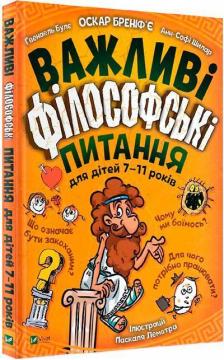 Купити Важливі філософські питання для дітей 7-11 років Оскар Бренифьє