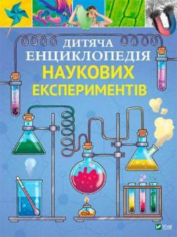 Купити Дитяча енциклопедія наукових експеритментів Томас Канаван