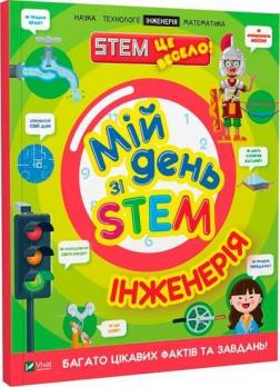 Купити Мій день зі STEM. Інженерія Ненсі Дікман